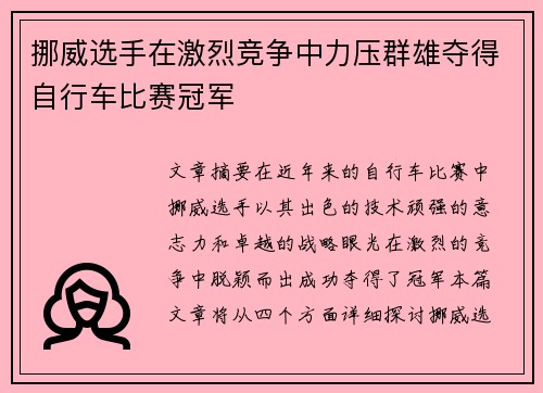 挪威选手在激烈竞争中力压群雄夺得自行车比赛冠军