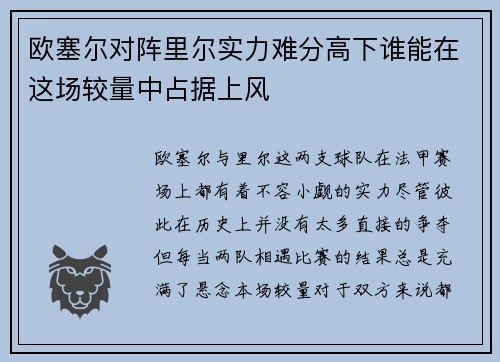 欧塞尔对阵里尔实力难分高下谁能在这场较量中占据上风