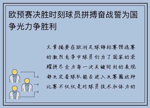 欧预赛决胜时刻球员拼搏奋战誓为国争光力争胜利