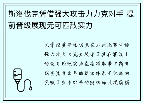斯洛伐克凭借强大攻击力力克对手 提前晋级展现无可匹敌实力