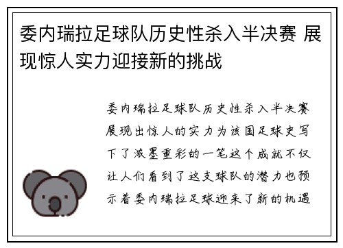 委内瑞拉足球队历史性杀入半决赛 展现惊人实力迎接新的挑战