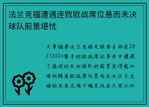 法兰克福遭遇连败欧战席位悬而未决球队前景堪忧