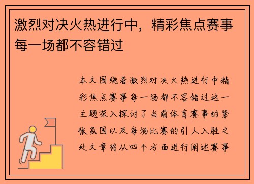 激烈对决火热进行中，精彩焦点赛事每一场都不容错过