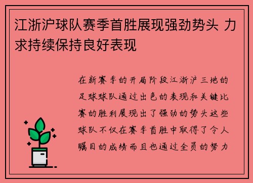 江浙沪球队赛季首胜展现强劲势头 力求持续保持良好表现