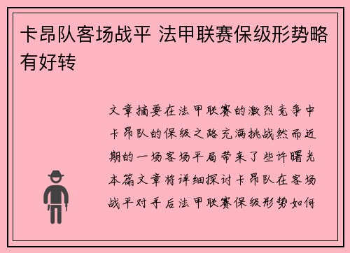 卡昂队客场战平 法甲联赛保级形势略有好转