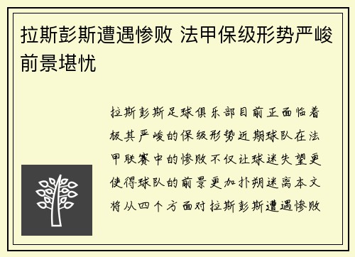 拉斯彭斯遭遇惨败 法甲保级形势严峻前景堪忧