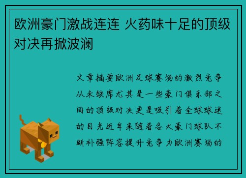 欧洲豪门激战连连 火药味十足的顶级对决再掀波澜