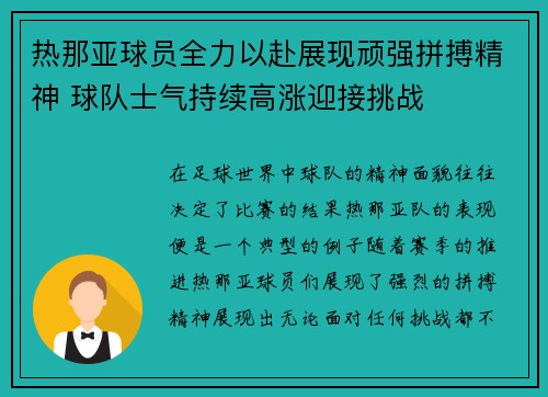 热那亚球员全力以赴展现顽强拼搏精神 球队士气持续高涨迎接挑战