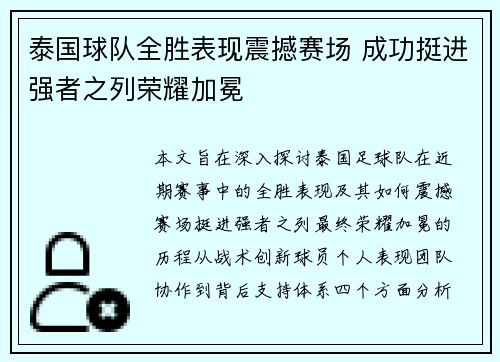 泰国球队全胜表现震撼赛场 成功挺进强者之列荣耀加冕