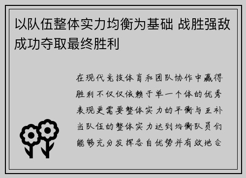 以队伍整体实力均衡为基础 战胜强敌成功夺取最终胜利