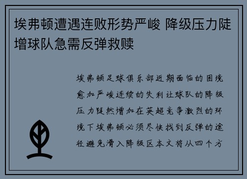 埃弗顿遭遇连败形势严峻 降级压力陡增球队急需反弹救赎