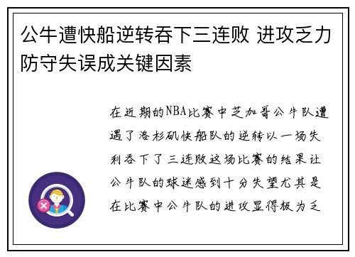 公牛遭快船逆转吞下三连败 进攻乏力防守失误成关键因素