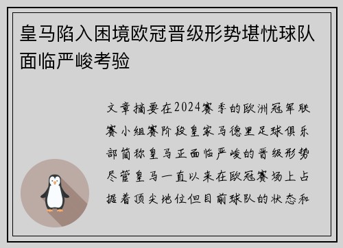 皇马陷入困境欧冠晋级形势堪忧球队面临严峻考验