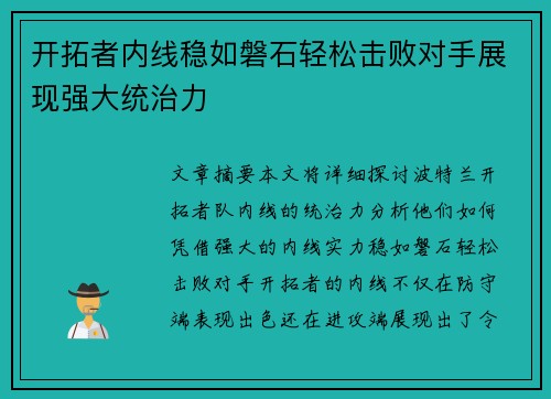开拓者内线稳如磐石轻松击败对手展现强大统治力