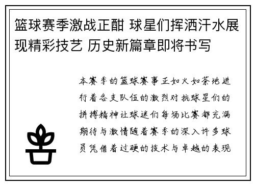 篮球赛季激战正酣 球星们挥洒汗水展现精彩技艺 历史新篇章即将书写