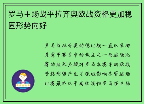 罗马主场战平拉齐奥欧战资格更加稳固形势向好