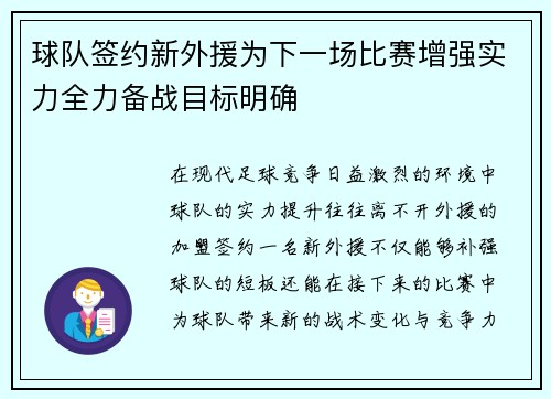 球队签约新外援为下一场比赛增强实力全力备战目标明确