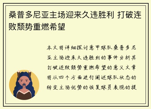 桑普多尼亚主场迎来久违胜利 打破连败颓势重燃希望