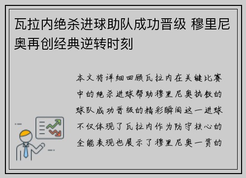 瓦拉内绝杀进球助队成功晋级 穆里尼奥再创经典逆转时刻