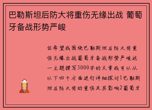 巴勒斯坦后防大将重伤无缘出战 葡萄牙备战形势严峻