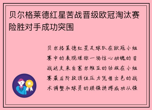 贝尔格莱德红星苦战晋级欧冠淘汰赛险胜对手成功突围