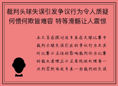 裁判头球失误引发争议行为令人质疑 何愦何欺皆难容 特等滑觞让人震惊