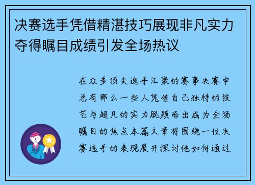 决赛选手凭借精湛技巧展现非凡实力夺得瞩目成绩引发全场热议