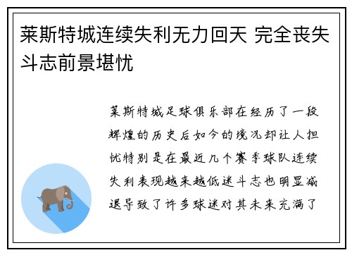 莱斯特城连续失利无力回天 完全丧失斗志前景堪忧