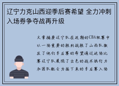 辽宁力克山西迎季后赛希望 全力冲刺入场券争夺战再升级