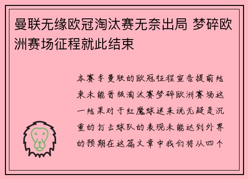 曼联无缘欧冠淘汰赛无奈出局 梦碎欧洲赛场征程就此结束