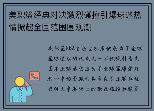 美职篮经典对决激烈碰撞引爆球迷热情掀起全国范围围观潮