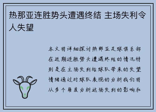 热那亚连胜势头遭遇终结 主场失利令人失望