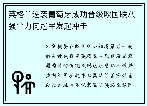 英格兰逆袭葡萄牙成功晋级欧国联八强全力向冠军发起冲击