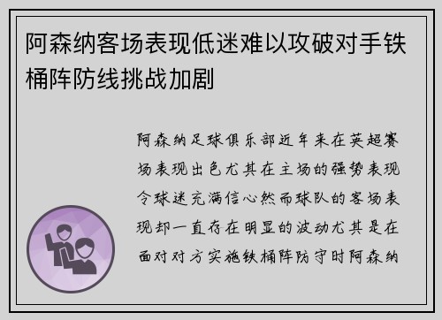 阿森纳客场表现低迷难以攻破对手铁桶阵防线挑战加剧