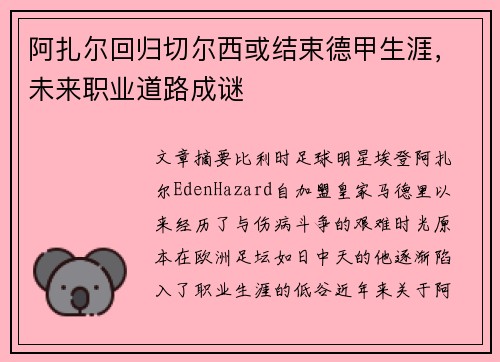 阿扎尔回归切尔西或结束德甲生涯，未来职业道路成谜