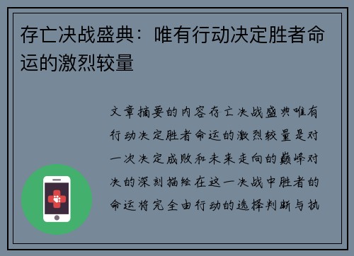 存亡决战盛典：唯有行动决定胜者命运的激烈较量