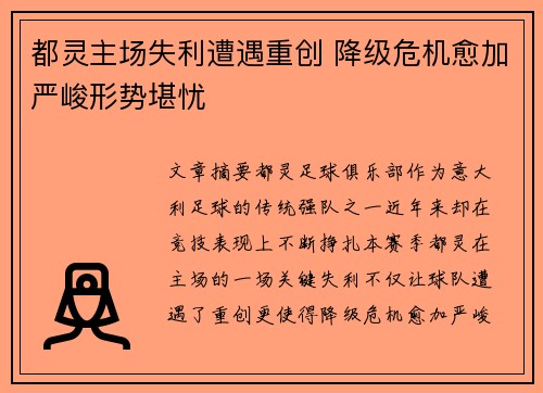 都灵主场失利遭遇重创 降级危机愈加严峻形势堪忧