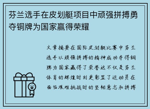 芬兰选手在皮划艇项目中顽强拼搏勇夺铜牌为国家赢得荣耀