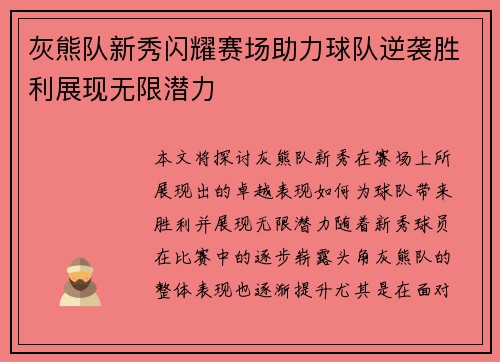 灰熊队新秀闪耀赛场助力球队逆袭胜利展现无限潜力