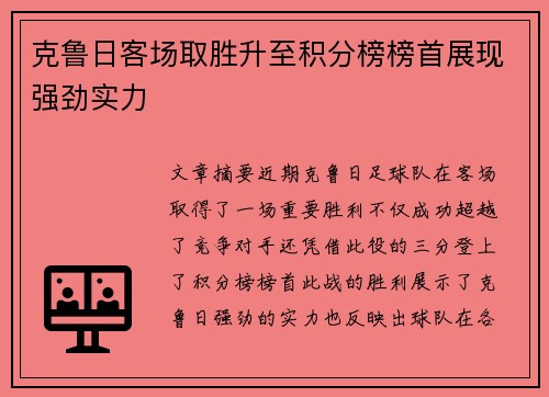 克鲁日客场取胜升至积分榜榜首展现强劲实力