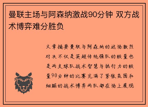 曼联主场与阿森纳激战90分钟 双方战术博弈难分胜负