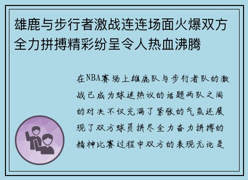 雄鹿与步行者激战连连场面火爆双方全力拼搏精彩纷呈令人热血沸腾