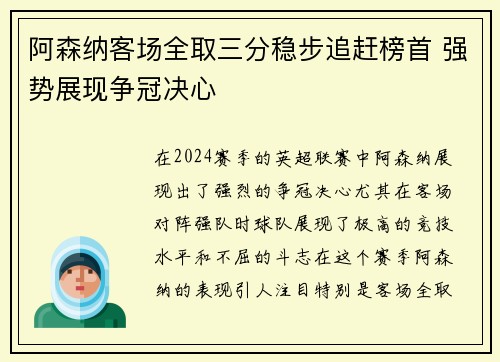 阿森纳客场全取三分稳步追赶榜首 强势展现争冠决心