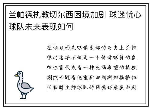 兰帕德执教切尔西困境加剧 球迷忧心球队未来表现如何