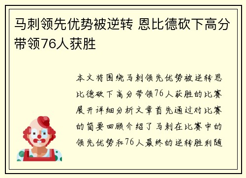 马刺领先优势被逆转 恩比德砍下高分带领76人获胜