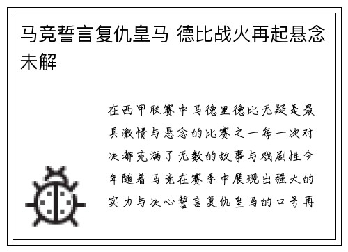 马竞誓言复仇皇马 德比战火再起悬念未解