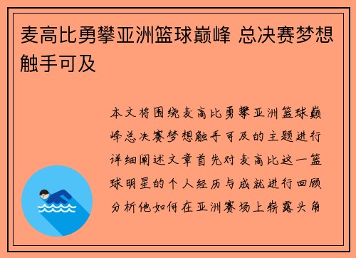 麦高比勇攀亚洲篮球巅峰 总决赛梦想触手可及