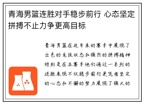 青海男篮连胜对手稳步前行 心态坚定拼搏不止力争更高目标