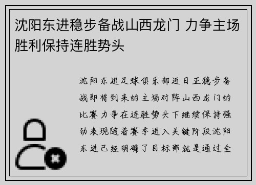 沈阳东进稳步备战山西龙门 力争主场胜利保持连胜势头