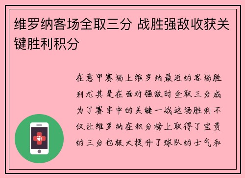 维罗纳客场全取三分 战胜强敌收获关键胜利积分